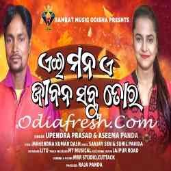 Ae Mana A Jibana Sabu Tora